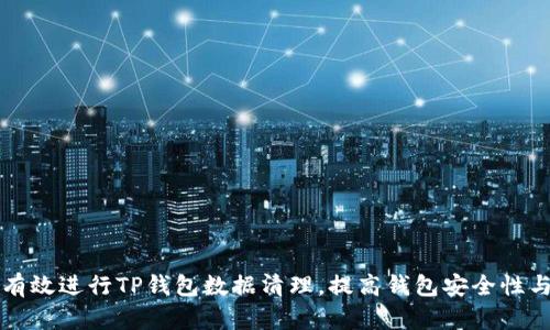 如何有效进行TP钱包数据清理，提高钱包安全性与性能