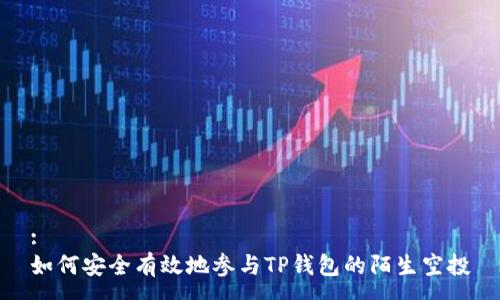 :
如何安全有效地参与TP钱包的陌生空投