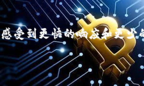 如何查看TP钱包中的交易失败情况？详细步骤与解决方法  
关键词：TP钱包, 交易失败, 查看交易, 区块链问题

内容主体大纲：  
1. 什么是TP钱包？
   - TP钱包的介绍和基本功能
   - 区块链与加密货币的关系

2. 交易失败的常见原因
   - 余额不足
   - 网络拥堵
   - 合约错误

3. 如何查看交易记录
   - TP钱包中的交易记录访问步骤
   - 如何识别失败的交易

4. 如何解决交易失败的问题
   - 检查余额和手续费
   - 重发交易的步骤
   - 联系客服的建议

5. 交易状态的解释
   - 成功、待处理、失败的定义
   - 如何理解区块链交易状态 

6. 预防交易失败的技巧
   - 定期检查钱包余额
   - 理解交易确认时间
   - 使用合适的网络

7. 总结与建议
   - 总结交易失败的关键点
   - 提供实用建议和资源链接

---

### 1. 什么是TP钱包？

TP钱包是一个安全、便捷的数字资产管理工具，广泛用于存储和交易加密货币。它不仅支持多种主流数字货币，还提供了简单的用户界面，使得即使是新手也能轻松上手。TP钱包的核心功能包括资产管理、交易记录查看、合约调用等，旨在为用户提供全面的链上操作体验。

TP钱包背后的区块链技术使得所有交易都透明且不可篡改，提高了交易的可信度。用户通过TP钱包不仅可以发送和接收数字货币，还可以参与到各种去中心化金融（DeFi）项目中，为资产增值。

---

### 2. 交易失败的常见原因

#### 余额不足

交易失败的最常见原因之一就是用户的钱包余额不足，特别是当用户在发送加密货币时，需要确保其账户中有足够的余额以支付交易金额及相应的网络手续费。当余额少于所需金额时，交易将无法完成。

#### 网络拥堵

在区块链网络拥堵的情况下，交易的确认时间可能会延迟，甚至导致交易失败。在这种情况下，用户通常需要提高交易手续费，以吸引矿工优先处理其交易。这种情况下，用户可以通过观察网络的拥堵情况来调整手续费，以保证交易顺利进行。

#### 合约错误

在进行智能合约操作时，合约本身的代码错误或不兼容也可能导致交易失败。这就需要用户对于合约的细节非常熟悉，确保合约的调用是正确的。

---

### 3. 如何查看交易记录

#### TP钱包中的交易记录访问步骤

在TP钱包中，用户可以通过主界面的“交易记录”选项找到自己所有的交易，包括成功和失败的交易记录。用户只需点击进入“交易记录”页面，就可以查看最近的交易历史。

#### 如何识别失败的交易

在交易记录中，用户可以通过状态标签（如“成功”、“失败”或“待处理”）来识别交易的状态。失败的交易通常会有明确的说明，包括失败的原因。用户需要仔细查看这些信息，以针对性地解决问题。

---

### 4. 如何解决交易失败的问题

#### 检查余额和手续费

当交易失败时，第一件事情就是检查钱包余额，确保余额足够支付交易的全部费用。如果余额不足，用户需要先充值或调整交易金额。

#### 重发交易的步骤

如果交易因为网络拥堵而失败，用户可以尝试重新发送交易。可以适当提高手续费，确保交易能够被更快地处理。此步骤需要用户在TP钱包中选择相应的交易记录，然后选择“重发”功能。

#### 联系客服的建议

如果用户对交易失败的原因不明，可以考虑联系TP钱包的客服部门，寻求帮助。在联系的过程中，用户应提供交易ID等相关信息，以便客服快速定位问题。

---

### 5. 交易状态的解释

#### 成功、待处理、失败的定义

在TP钱包及其他区块链应用中，交易状态通常分为“成功”、“待处理”和“失败”。成功的交易会在区块链上得到确认，待处理则是指交易尚未被确认，而失败交易则意味着由于某些原因交易未能执行完毕。

#### 如何理解区块链交易状态

每个交易在进入区块链后都会被记录，状态的改变是由网络中矿工的处理情况决定的。理解交易状态的变化有助于用户把握交易的实时情形。

---

### 6. 预防交易失败的技巧

#### 定期检查钱包余额

为了避免交易失败，用户应养成定期检查钱包余额的习惯，确保在进行交易前有足够的余额支付必要的金额与手续费。

#### 理解交易确认时间

用户需对交易确认的时间有一个基本的了解。在网络拥堵时，交易的确认时间会延长，用户可以提前了解当前网络状态，选择合适的时机进行交易。

#### 使用合适的网络

为了提高交易成功的概率，用户还应选择合适的网络。例如，在主网人流量较大的时候，考虑使用其他更快的链或者尽量在网络相对清闲的时候进行交易。

---

### 7. 总结与建议

综上所述，TP钱包中的交易失败情况可以通过多种方式查看和解决。了解交易失败的原因、查看交易记录的方法、预防技巧等都是用户在日常使用中需要掌握的关键技能。为了确保交易的顺利进行，用户应保持关注，掌握基本知识，并在需要时寻求专业帮助。

---

### 相关问题：

1. TP钱包与其他钱包相比有哪些优势？
2. 如何安全地存储TP钱包的私钥？
3. NFT交易在TP钱包中的使用方式？
4. TP钱包中的手续费是如何计算的？
5. 如何防止TP钱包中的资金被盗？
6. 使用TP钱包进行跨链交易的流程是什么？
7. TP钱包的更新与版本迭代对用户体验有什么影响？

---

### 问题1: TP钱包与其他钱包相比有哪些优势？

TP钱包因其用户友好的界面和强大的功能而受到许多用户的青睐。与其他钱包相比，TP钱包在以下几个方面具有明显的优势。

#### 易于使用的界面

TP钱包致力于提供简单易用的用户界面，即使是新手用户也能快速上手。复杂的功能通过简单的步骤呈现，用户只需简单操作即可完成资产管理和交易需求。

#### 多种资产支持

TP钱包支持多种加密货币和代币，可以满足不同用户的需求。例如，用户可以在单一平台上管理比特币、以太坊等主流币种及各种ERC-20代币，方便快捷。

#### 强大的安全性

TP钱包在安全性方面也表现出色，采用了多重加密技术和备份选项，确保用户资产的安全。此外，用户还可以自定义安全设置，例如启用指纹识别、面部识别等，增加额外的安全层。

#### 实时交易功能

TP钱包不仅可以快捷地进行资产交易，还支持快速转账业务。通过高效的交易机制，用户能够在保障安全的前提下实现极速到账。

在这些优点之外，TP钱包还不断更新和迭代，以符合最新的市场需求，提供更好的用户体验。

---

### 问题2: 如何安全地存储TP钱包的私钥？

TP钱包用户需要非常重视私钥的存储，因为私钥的安全性直接关乎到资产的安全。以下是一些存储私钥的安全建议。

#### 不要在线存储私钥

首先，尽量避免将私钥或助记词存储在手机、电脑等在线设备上。这些设备容易受到黑客攻击，一旦攻击者获取了你的私钥，资产将面临风险。

#### 使用硬件钱包

对于大额资产，建议使用硬件钱包。硬件钱包是离线存储的设备，可以在不连接网络的情况下存储私钥，确保安全性大大提升。

#### 使用纸质备份

如果选择使用纸质备份，用户应将私钥或助记词写在纸上，存放在安全处，避免水渍、火灾等外部因素的影响。此外，可考虑使用防火、防水的材料进行储存。

#### 定期备份

用户还应定期备份私钥和助记词，确保在意外情况下也能找回资产。建议选用多个安全的存储位置，提升备份的可靠性。

总之，私钥的安全是保护数字资产不可忽视的重要一环，需要用户采取多重保护措施，确保资产不受威胁。

---

### 问题3: NFT交易在TP钱包中的使用方式？

NFT（Non-Fungible Token，非同质化代币）日渐成为文化、艺术、游戏等领域的重要资产。用户在TP钱包中进行NFT交易的方式如下：

#### 连接NFT市场

TP钱包支持与多个NFT市场的连接，用户可以直接通过钱包访问这些市场，选择他们希望交易的NFT。用户只需在钱包中找到相应的市场入口，将其链接，即可开始交易。

#### 创建和管理NFT

用户也可以通过TP钱包创建自己的NFT。通常，创建NFT需要基本的图像和描述信息，通过简单的步骤即可完成。创建完成后，用户可以将其上架到市场进行出售。

#### NFT安全存储

在TP钱包中，用户的NFT会以安全的形式进行存储。用户不需要担心NFT的丢失或被盗，凭借TP钱包的安全性可以安心管理自己的NFT资产。

#### 查看交易记录

在进行NFT交易后，用户可以随时查看自己的交易记录，了解各项交易的状态和详情。这让用户能够实时掌握自己NFT的市场动态。

总体来说，TP钱包以其便捷与安全的特点，使得NFT的交易管理变得简单。用户可以轻松创造、购买和管理NFT资产，为数字创意提供了新的商业模式。

---

### 问题4: TP钱包中的手续费是如何计算的？

在TP钱包中进行交易时，用户需要支付一定的手续费。手续费的计算主要基于以下几个因素：

#### 网络状况

交易手续费的首要因素是当前的网络状况。在网络拥堵时，手续费通常会提高，以吸引矿工优先处理交易。当网络活跃度较低时，所需的手续费相对也会降低。

#### 交易类型

不同类型的交易其手续费也不相同。例如，普通转账可能会相对便宜，而复杂的智能合约操作则可能需要更高的费用。用户在进行交易前可以查看预计的手续费，以做好准备。

#### 用户设置

TP钱包允许用户自定义手续费，用户可以根据自己的需求选择低、中、高等多种费用等级。一般选择较高的手续费，交易更可能被快速确认，而选择低费用则需要耐心等待。

#### 市场竞争

在某些情况下，不同的钱包或交易平台可能会互相竞争，使得手续费略有差别。在这些情况下，用户可自行比较，以选择合适的交易平台进行操作。

用户能通过了解手续费的计算机制，合理安排自己的交易时间和方式，尽可能减少不必要的费用支出。

---

### 问题5: 如何防止TP钱包中的资金被盗？

保护TP钱包中的资金不被盗是每个用户需要直面的问题。以下是一些有效的措施：

#### 启用双重身份验证

双重身份验证机制可以增加账户的安全性，用户在每次登录或进行交易时需要进行额外身份确认，大大降低了被盗风险。

#### 更新软件

确保TP钱包和相关软件保持最新版本，开发者通常会及时修复已发现的安全漏洞，因此定期检查和更新是非常重要的。

#### 定期监测账户

用户应定期查看账户的交易记录，确保没有异常交易出现。一旦发现未授权的交易，应立即采取措施，如更改密码和联系支持团队。

#### 不随意点击链接

用户应警惕网络钓鱼攻击，不要随便点击不明链接或下载可疑文件。保持警惕，确保数字资料的私密性与安全性。

通过以上安全行为，用户能够有效预防TP钱包中的资金被盗，保护资产的安全性。

---

### 问题6: 使用TP钱包进行跨链交易的流程是什么？

跨链交易是指在不同的区块链之间进行资产转移。在TP钱包中进行跨链交易，用户可遵循以下步骤：

#### 确认支持的链

首先，用户需要核对TP钱包所支持的区块链，确认所进行的跨链交易是否在支持范围内，不同的区块链可能会有不同的操作方式和费用。

#### 选择跨链功能

在TP钱包中，用户可以找到跨链转账的功能。在这一界面中，可以选择要转出和转入的链，以及要转移的资产数量。

#### 输入相关信息

填写跨链交易所需的字段信息，包括转出链和转入链的地址及资产数量等。用户需确保所有信息无误，以避免转账失败。

#### 确认交易

在完成填写后，用户需对交易进行确认，此过程将显示预计的手续费和交易时间，根据提示进行操作。

#### 等待确认

跨链交易通常需要一定的确认时间，用户应耐心等待。完成后，TP钱包将会在记录中显示该笔交易，用户可随时查看。

跨链交易虽然复杂，但在TP钱包的支持下，用户可以较为便利地进行操作，增强资产管理的灵活性。

---

### 问题7: TP钱包的更新与版本迭代对用户体验有什么影响？

TP钱包的更新与版本迭代直接关系到用户体验，主要体现在以下几个方面：

#### 增强安全性

随着技术的进步和黑客攻击手法的更新，TP钱包会定期进行安全更新，修复已知的漏洞，增强整体安全性，提高用户的资产保护能力。

#### 新功能的推出

每次更新往往伴随着新功能的推出，如最近的NFT支持、跨链交易等，这些新功能能够丰富用户的使用方式，提高资产管理的灵活性和便利性。

#### 界面

版本迭代中，TP钱包也会对用户界面进行，提升用户体验。例如，提升页面加载速度、简化操作流程等，帮助用户更顺畅地使用钱包。

#### 错误修复和性能

更新过程中，开发者会对已发现的bug进行修复，并对整体性能进行，以提高钱包运行的流畅性。用户在操作过程中可能会感受到更快的响应和更少的停滞。

综上所述，TP钱包的更新和版本迭代是用户体验提升的重要一环，用户应定期关注及更新，以享受更加优质的服务。