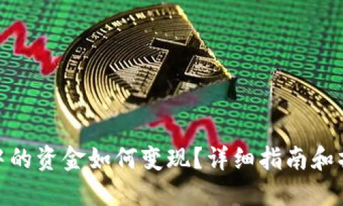 TP钱包中的资金如何变现？详细指南和操作步骤