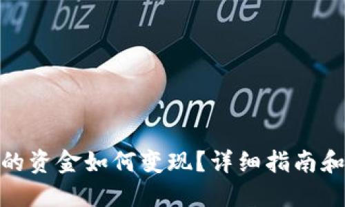 TP钱包中的资金如何变现？详细指南和操作步骤