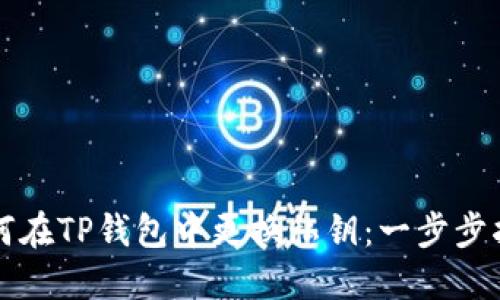 如何在TP钱包中更换私钥：一步步指南