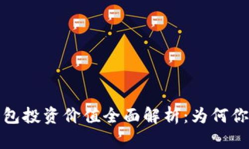 区块链钱包投资价值全面解析：为何你不可忽视