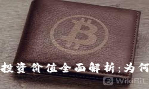区块链钱包投资价值全面解析：为何你不可忽视