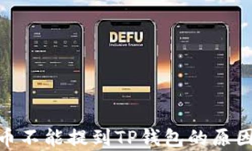 
ADA币不能提到TP钱包的原因分析