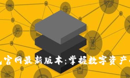 比特派钱包官网最新版本：掌握数字资产的最佳选择