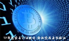  TP钱包实名认证教程：轻