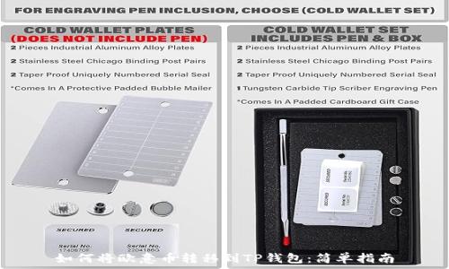   
如何将欧意币转移到TP钱包：简单指南