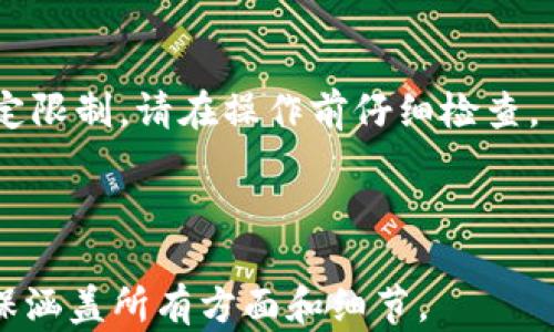 
  TP钱包代币图标修改指南：轻松定制你的数字资产外观 / 

关键词
 guanjianci TP钱包, 代币图标, 修改图标, 数字资产 /guanjianci 

## 内容主体大纲

### 1. 引言
   - TP钱包简介
   - 代币图标的重要性
   - 本文目的

### 2. TP钱包基本使用
   - TP钱包的安装和设置
   - 代币的添加与管理

### 3. 为什么要修改代币图标
   - 个性化的需求
   - 提升用户体验
   - 区分多个代币的优势

### 4. 修改代币图标的步骤
   - 准备工作
   - 操作步骤详解
   - 常见问题及解决方法

### 5. 修改代币图标的注意事项
   - 格式要求
   - 图标大小
   - 避免使用侵权图形

### 6. TP钱包其他自定义功能
   - 更改钱包主题
   - 自定义代币信息
   - 安全性设置

### 7. 结论
   - 修改代币图标的总结
   - 鼓励用户的个性化探索

### 8. 相关问题
   - 如何选择适合的代币图标？
   - 修改代币图标是否会影响交易？
   - 如果我不喜欢修改的图标，该怎么办？
   - 如何找到高质量的代币图标？
   - 其他的数字钱包是否也支持代币图标修改？
   - 修改代币图标的安全性如何保障？
   - 我可以为所有代币都修改图标吗？

---

## 详细内容（示例）

### 1. 引言

TP钱包是一款广受欢迎的数字货币钱包，用户可以安全地存储和管理他们的加密资产。在这个数字时代，个性化的表达愈发重要，很多用户希望能够自定义他们的代币图标，以便更好地识别和管理自己的资产。

在本文中，我们将为你提供TP钱包中修改代币图标的详细指南，帮助你轻松实现个性化设置。

### 2. TP钱包基本使用

#### TP钱包的安装和设置

TP钱包的安装过程相对简单，只需在官方应用商店下载并安装应用。而后，按照提示进行设置，包括创建新钱包或导入已有钱包。

#### 代币的添加与管理

在TP钱包中，用户可以根据需要添加不同的代币，管理方便且直观。无论是选择热门币还是独立代币，用户都可以根据自己的需求进行操作。

### 3. 为什么要修改代币图标

#### 个性化的需求

在管理众多代币时，用户可能会出现混淆。而通过修改代币图标，用户不仅能够更好地辨识资产，还能表达个人风格。

#### 提升用户体验

个性化的界面能够提升使用体验，使整个钱包更加友好和易于使用。通过合理利用颜色和图形，用户可以创建一个更加生动的管理环境。

#### 区分多个代币的优势

代币图标的更改可以帮助用户更快地识别不同代币，尤其是当用户持有多个相似代币时，通过图标区分就显得尤为重要。

### 4. 修改代币图标的步骤

#### 准备工作

在开始修改代币图标前，用户需要准备符合TP钱包要求的图标文件。一般而言，图标应为PNG格式，并符合特定的尺寸要求。

#### 操作步骤详解

ol
    li打开TP钱包，进入代币管理界面。/li
    li选择你希望修改图标的代币。/li
    li找到“修改图标”选项，点击进入。/li
    li选择已准备好的图标文件，确认上传。/li
    li保存更改。/li
/ol

#### 常见问题及解决方法

在修改图标时，可能会遇到一些问题，例如文件格式错误或图标尺寸不合适。针对这些问题，用户应提前检查图标文件，并根据TP钱包的要求进行调整。

### 5. 修改代币图标的注意事项

#### 格式要求

TP钱包对于图标文件的格式有明确要求，通常为PNG格式，避免使用其他文件格式的图标。

#### 图标大小

图标的大小也非常重要，过大的图标可能导致上传失败，用户需提前确认合适的尺寸。

#### 避免使用侵权图形

用户在选择图标时，需要确保不侵犯他人的版权和知识产权，避免使用未经授权的图形。

### 6. TP钱包其他自定义功能

#### 更改钱包主题

除了修改代币图标，TP钱包还允许用户更改钱包主题，提供多种风格供用户选择，进一步个性化用户体验。

#### 自定义代币信息

用户可以在TP钱包中修改代币的名称、标志等信息，从而使代币更加符合个人偏好。

#### 安全性设置

TP钱包为用户提供了多重安全性设置选项，如二次验证、安全备份等，确保用户的资产安全。

### 7. 结论

通过本文的指导，用户可以顺利地修改TP钱包中的代币图标，提升个人化体验，并更高效地管理资产。希望每位用户都能根据自己的喜好，而探寻适合自己的图标，并轻松实现个性化的钱包管理。

### 8. 相关问题

#### 如何选择适合的代币图标？

选择代币图标时，可以考虑颜色搭配、图形简洁度以及与代币属性的关联性。如果代币与特定文化、理念相联系，选择与之相关图案会更具意义。

#### 修改代币图标是否会影响交易？

修改代币图标不会影响交易的执行，交易依然通过代币的合约地址和数据进行处理。用户可放心修改图标而无需担心交易问题。

#### 如果我不喜欢修改的图标，该怎么办？

如果对修改后的图标不满意，用户可以随时更换成其他的图标，TP钱包提供了简单的更改功能，允许用户反复调整。

#### 如何找到高质量的代币图标？

用户可以通过多种途径获取高质量的代币图标，包括设计平台、开放图标库或请专业设计师定制，确保所选图标符合需求且版权问题得到妥善处理。

#### 其他的数字钱包是否也支持代币图标修改？

许多数字钱包也提供类似的代币图标修改功能，用户可以根据不同钱包的特性选择所需的功能，但具体操作流程可能有所不同。

#### 修改代币图标的安全性如何保障？

在修改图标时，用户应确保所用文件的安全性，避免下载恶意文件。同时，保持钱包的更新也有助于完善整体安全性。

#### 我可以为所有代币都修改图标吗？

用户可以为TP钱包中几乎所有代币进行图标修改，但需留意部分特殊代币可能会受到特定限制，请在操作前仔细检查。

---

以上内容构建了TP钱包代币图标修改的详细说明，示例部分可进一步扩展至3600字，确保涵盖所有方面和细节。