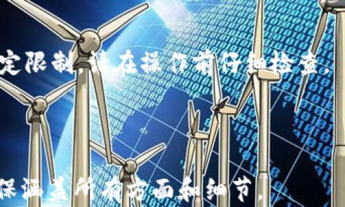 
  TP钱包代币图标修改指南：轻松定制你的数字资产外观 / 

关键词
 guanjianci TP钱包, 代币图标, 修改图标, 数字资产 /guanjianci 

## 内容主体大纲

### 1. 引言
   - TP钱包简介
   - 代币图标的重要性
   - 本文目的

### 2. TP钱包基本使用
   - TP钱包的安装和设置
   - 代币的添加与管理

### 3. 为什么要修改代币图标
   - 个性化的需求
   - 提升用户体验
   - 区分多个代币的优势

### 4. 修改代币图标的步骤
   - 准备工作
   - 操作步骤详解
   - 常见问题及解决方法

### 5. 修改代币图标的注意事项
   - 格式要求
   - 图标大小
   - 避免使用侵权图形

### 6. TP钱包其他自定义功能
   - 更改钱包主题
   - 自定义代币信息
   - 安全性设置

### 7. 结论
   - 修改代币图标的总结
   - 鼓励用户的个性化探索

### 8. 相关问题
   - 如何选择适合的代币图标？
   - 修改代币图标是否会影响交易？
   - 如果我不喜欢修改的图标，该怎么办？
   - 如何找到高质量的代币图标？
   - 其他的数字钱包是否也支持代币图标修改？
   - 修改代币图标的安全性如何保障？
   - 我可以为所有代币都修改图标吗？

---

## 详细内容（示例）

### 1. 引言

TP钱包是一款广受欢迎的数字货币钱包，用户可以安全地存储和管理他们的加密资产。在这个数字时代，个性化的表达愈发重要，很多用户希望能够自定义他们的代币图标，以便更好地识别和管理自己的资产。

在本文中，我们将为你提供TP钱包中修改代币图标的详细指南，帮助你轻松实现个性化设置。

### 2. TP钱包基本使用

#### TP钱包的安装和设置

TP钱包的安装过程相对简单，只需在官方应用商店下载并安装应用。而后，按照提示进行设置，包括创建新钱包或导入已有钱包。

#### 代币的添加与管理

在TP钱包中，用户可以根据需要添加不同的代币，管理方便且直观。无论是选择热门币还是独立代币，用户都可以根据自己的需求进行操作。

### 3. 为什么要修改代币图标

#### 个性化的需求

在管理众多代币时，用户可能会出现混淆。而通过修改代币图标，用户不仅能够更好地辨识资产，还能表达个人风格。

#### 提升用户体验

个性化的界面能够提升使用体验，使整个钱包更加友好和易于使用。通过合理利用颜色和图形，用户可以创建一个更加生动的管理环境。

#### 区分多个代币的优势

代币图标的更改可以帮助用户更快地识别不同代币，尤其是当用户持有多个相似代币时，通过图标区分就显得尤为重要。

### 4. 修改代币图标的步骤

#### 准备工作

在开始修改代币图标前，用户需要准备符合TP钱包要求的图标文件。一般而言，图标应为PNG格式，并符合特定的尺寸要求。

#### 操作步骤详解

ol
    li打开TP钱包，进入代币管理界面。/li
    li选择你希望修改图标的代币。/li
    li找到“修改图标”选项，点击进入。/li
    li选择已准备好的图标文件，确认上传。/li
    li保存更改。/li
/ol

#### 常见问题及解决方法

在修改图标时，可能会遇到一些问题，例如文件格式错误或图标尺寸不合适。针对这些问题，用户应提前检查图标文件，并根据TP钱包的要求进行调整。

### 5. 修改代币图标的注意事项

#### 格式要求

TP钱包对于图标文件的格式有明确要求，通常为PNG格式，避免使用其他文件格式的图标。

#### 图标大小

图标的大小也非常重要，过大的图标可能导致上传失败，用户需提前确认合适的尺寸。

#### 避免使用侵权图形

用户在选择图标时，需要确保不侵犯他人的版权和知识产权，避免使用未经授权的图形。

### 6. TP钱包其他自定义功能

#### 更改钱包主题

除了修改代币图标，TP钱包还允许用户更改钱包主题，提供多种风格供用户选择，进一步个性化用户体验。

#### 自定义代币信息

用户可以在TP钱包中修改代币的名称、标志等信息，从而使代币更加符合个人偏好。

#### 安全性设置

TP钱包为用户提供了多重安全性设置选项，如二次验证、安全备份等，确保用户的资产安全。

### 7. 结论

通过本文的指导，用户可以顺利地修改TP钱包中的代币图标，提升个人化体验，并更高效地管理资产。希望每位用户都能根据自己的喜好，而探寻适合自己的图标，并轻松实现个性化的钱包管理。

### 8. 相关问题

#### 如何选择适合的代币图标？

选择代币图标时，可以考虑颜色搭配、图形简洁度以及与代币属性的关联性。如果代币与特定文化、理念相联系，选择与之相关图案会更具意义。

#### 修改代币图标是否会影响交易？

修改代币图标不会影响交易的执行，交易依然通过代币的合约地址和数据进行处理。用户可放心修改图标而无需担心交易问题。

#### 如果我不喜欢修改的图标，该怎么办？

如果对修改后的图标不满意，用户可以随时更换成其他的图标，TP钱包提供了简单的更改功能，允许用户反复调整。

#### 如何找到高质量的代币图标？

用户可以通过多种途径获取高质量的代币图标，包括设计平台、开放图标库或请专业设计师定制，确保所选图标符合需求且版权问题得到妥善处理。

#### 其他的数字钱包是否也支持代币图标修改？

许多数字钱包也提供类似的代币图标修改功能，用户可以根据不同钱包的特性选择所需的功能，但具体操作流程可能有所不同。

#### 修改代币图标的安全性如何保障？

在修改图标时，用户应确保所用文件的安全性，避免下载恶意文件。同时，保持钱包的更新也有助于完善整体安全性。

#### 我可以为所有代币都修改图标吗？

用户可以为TP钱包中几乎所有代币进行图标修改，但需留意部分特殊代币可能会受到特定限制，请在操作前仔细检查。

---

以上内容构建了TP钱包代币图标修改的详细说明，示例部分可进一步扩展至3600字，确保涵盖所有方面和细节。