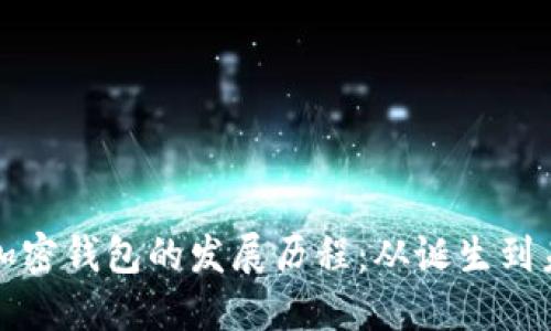 比特币加密钱包的发展历程:从诞生到未来趋势