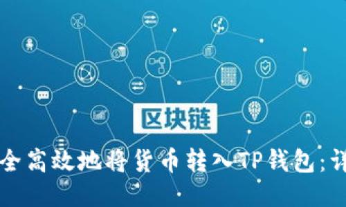 如何安全高效地将货币转入TP钱包：详尽指南