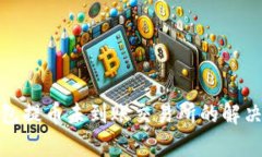 tp钱包提币未到账交易所的