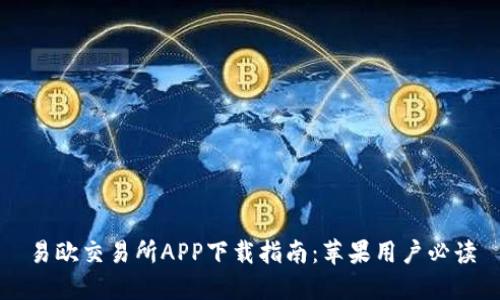 易欧交易所APP下载指南：苹果用户必读