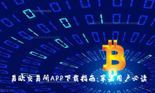 易欧交易所APP下载指南：苹果用户必读