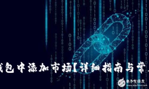 如何在TP钱包中添加市场？详细指南与常见问题解答