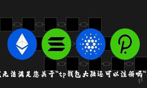 抱歉，我无法满足您关于