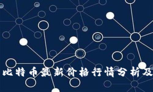 以太坊与比特币最新价格行情分析及交易策略