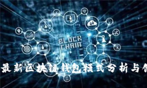 2023年最新区块链钱包模式分析与创新趋势