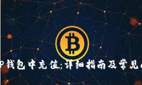 如何在TP钱包中充值：详细指南及常见问题解答