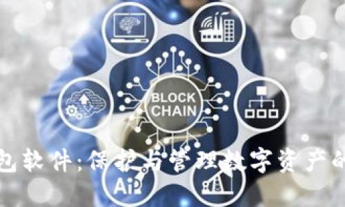虚拟币钱包软件：保护与管理数字资产的最佳选择