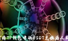 如何将TP钱包中的USDT兑换