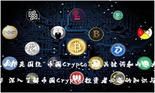 好的，以下是围绕“币圈Crypto”的、关键词和内容大纲。

### 深入了解币圈Crypto：投资者必备的知识与策略