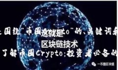 好的，以下是围绕“币圈