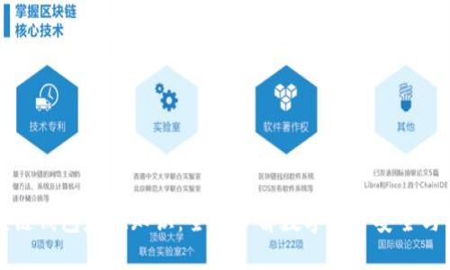区块链钱包基础知识：全面了解数字资产安全与管理