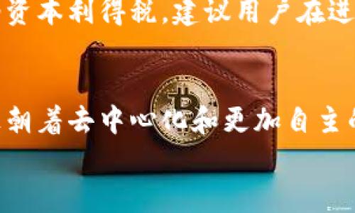 
数字货币钱包如何方便收款：一步步教你轻松实现

关键词
数字货币钱包, 收款方式, 加密货币, 电子 wallets/guanjianci 

内容主体大纲
1. 引言
2. 数字货币的基本概念
   - 什么是数字货币
   - 为什么选择数字货币钱包
3. 数字货币钱包的类型
   - 热钱包 vs 冷钱包
   - 硬件钱包和软件钱包的区别
4. 如何创建数字货币钱包
   - 选择合适的钱包应用
   - 创建钱包账户的步骤
5. 收款方式详解
   - 给别人分享钱包地址
   - 二维码收款
   - 支持的支付平台
6. 如何确认收款
   - 交易确认过程
   - 如何查看交易状态
7. 数字货币收款的注意事项
   - 安全性问题
   - 交易费用
8. 结论

---

下面是相关问题及详细介绍：

1. 数字货币钱包的基本功能是什么？
数字货币钱包是一种安全存储和管理加密货币资产的工具。它的基本功能包括：存储、发送和接收加密货币。除了这些基本的功能，用户还可以使用钱包查看余额、交易历史、资产种类等。钱包可以分为非托管钱包和托管钱包，前者是用户完全掌控自己的私钥，而后者则是由服务提供商管理。每种钱包都有其独特的特点和适用场景，用户可以根据自己的需求进行选择。

2. 怎样选择合适的数字货币钱包？
选择数字货币钱包时，首先要考虑其安全性。用户应该查看钱包的安全措施，如多重认证、私钥管理等。其次，用户还需要关注钱包的用户体验，如界面简洁性和操作直观性。此外，支持的货币种类和交易费用也是重要的考虑因素。热门的钱包有Coinbase、Trust Wallet及Ledger等。在选择之前，用户可以查看各大平台的评价，以做出明智的决定。

3. 使用数字货币钱包进行收款的步骤是什么？
使用数字货币钱包进行收款的步骤非常简单。首先，用户需要获取自己的钱包地址。这通常可以在钱包的界面中找到。在向他人收款时，可以直接分享这个地址，或生成一个收款二维码方便他人扫描。收款后，用户还需检查自己的交易记录，以确认款项是否到达。交易通常会有所延迟，具体时间取决于网络繁忙程度和所使用的区块链技术。

4. 数字货币钱包的交易费用如何计算？
每笔通过数字货币钱包进行的交易通常都会涉及到一定的交易费用。这些费用是由矿工费和网络拥挤程度决定的。用户在进行交易时，通常可以选择不同级别的费用。快速的交易会收取较高的费用，而慢速交易的费用则较低。用户在进行收款前要了解费用结构，以便做出更合适的支付选择。有些平台或钱包还会根据用户的交易次数提供折扣，因此选择正确的钱包也可以节省费用。

5. 如何确保数字货币钱包的安全性？
为了确保数字货币钱包的安全性，用户需要采取一系列措施。首先，应定期更新钱包应用，以避免安全漏洞。此外，启用双因素认证可以提高账户的安全性。同时，用户还应定期备份自己的钱包文件或私钥，并将它们存放在安全的地方。避免使用公共Wi-Fi进行交易，谨防钓鱼攻击。保持警惕，随时监控账户的活动，对于可疑交易及时采取措施。

6. 数字货币钱包在税务上的处理如何？
在多数国家，数字货币的交易可能会涉及到税务问题。用户在使用数字货币钱包进行收入时，需了解相关的法律法规。在某些国家，数字货币被视为资产，因此贩卖或转换时需缴纳资本利得税。建议用户在进行大型交易前咨询专业的税务顾问，确保遵循当地的法律法规，避免因无意间的遗漏而造成合法问题。

7. 数字货币钱包的未来发展方向是什么？
随着技术的不断进步，数字货币钱包的未来发展方向愈发明显。首先，公链技术的完善将使数字货币交易更加高效。其次，用户体验的提升将是未来钱包竞赛的关键点。许多平台正朝着去中心化和更加自主的方向发展。安全性方面，采用生物识别技术和多重验证手段的趋势将越来越普遍。最后，全球监管政策的逐渐完善也将推动数字货币市场的健康发展。

以上是关于“数字货币钱包怎么收钱”的详细内容与问题解答，确保您能够全面了解这一主题。