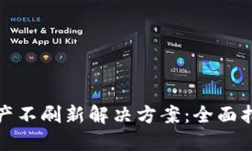 TP钱包资产不刷新解决方案：全面指南与技巧