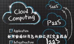 如何查看TP钱包的助记词？