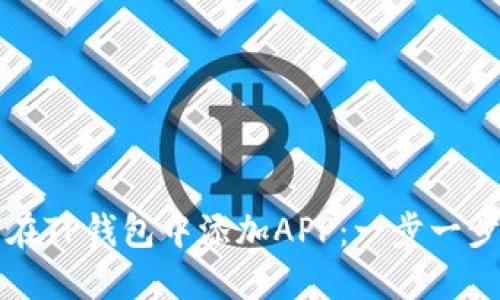 如何在TP钱包中添加APP：一步一步指导