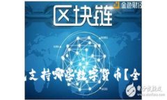 TP钱包支持哪些数字货币？