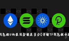 TP钱包提U的最低金额是多