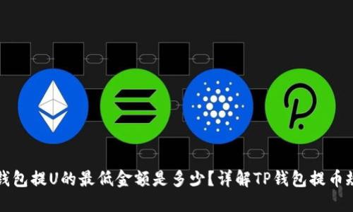 TP钱包提U的最低金额是多少？详解TP钱包提币规则