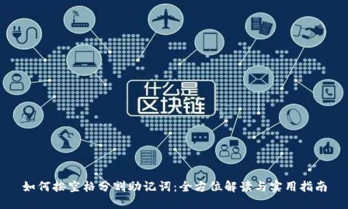 如何按空格分割助记词：全方位解读与实用指南