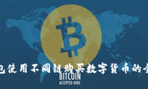 TP钱包使用不同链购买数字货币的全攻略