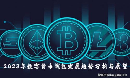 2023年数字货币钱包发展趋势分析与展望