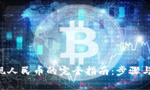 Trust钱包提现人民币的完全指南：步骤与常见问题解析