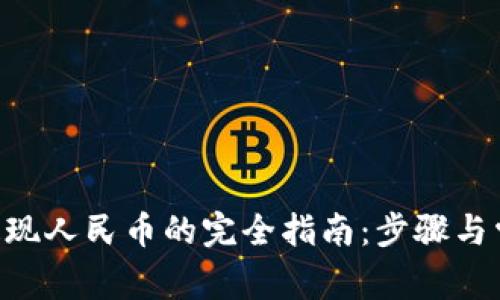 Trust钱包提现人民币的完全指南：步骤与常见问题解析