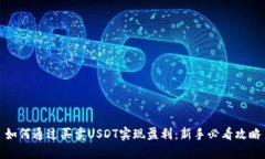 如何通过买卖USDT实现盈利