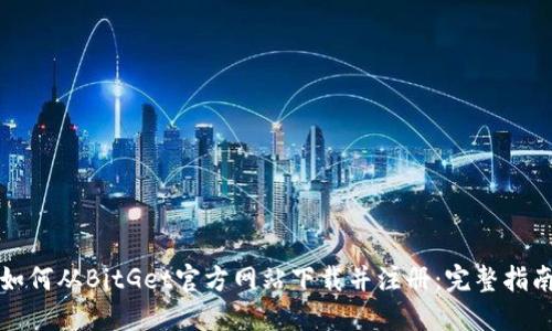 如何从BitGet官方网站下载并注册：完整指南