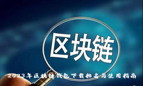 2023年区块链钱包下载排名与使用指南