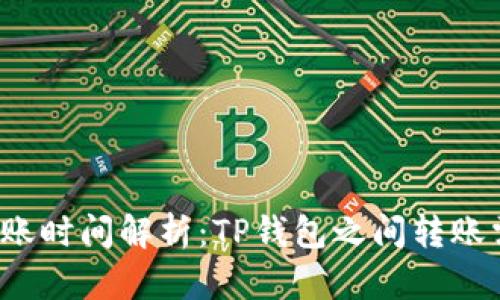 TP钱包转账时间解析：TP钱包之间转账需要多久？