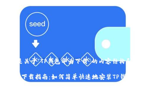 当然，这里是关于“TP钱包华为下载”的内容结构和相关信息。

TP钱包华为下载指南：如何简单快速地安装TP钱包应用