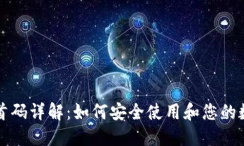 TP钱包首码详解：如何安全使用和您的数字资产