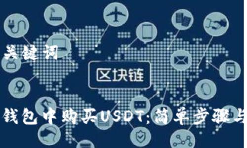 ### 与关键词


如何在TP钱包中购买USDT：简单步骤与注意事项