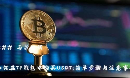 ### 与关键词


如何在TP钱包中购买USDT：简单步骤与注意事项