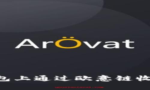 如何在TP钱包上通过欧意链收币：详细指南